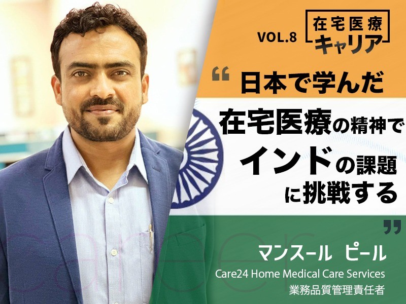 在宅医療キャリア　日本で学んだ在宅医療の精神でインドの課題に挑戦する　Care24ホームメディカルケアサービス　マンスールピール