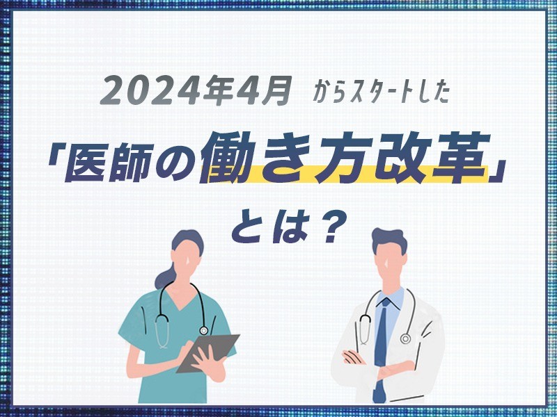 2024年4月からスタートした「医師の働き方改革」とは？
