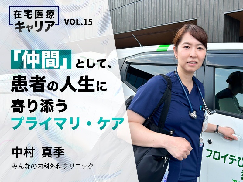 「仲間」として、患者の人生に寄り添うプライマリ・ケア｜医療法人博仁会みんなの内科外科クリニック　中村 真季 先生