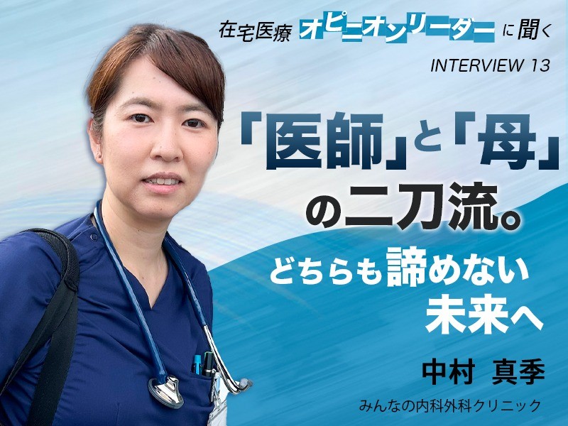 「医師」と「母」の二刀流。どちらもあきらめない未来へ　みんなの内科外科クリニック　中村真季先生