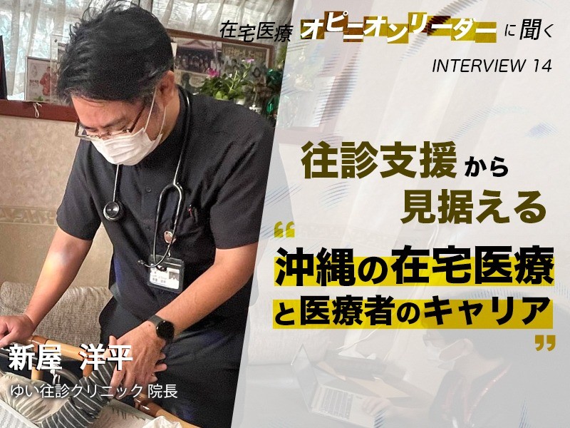 往診支援から見据える沖縄の在宅医療と医療者のキャリア　ゆい往診クリニック院長　新屋洋平先生