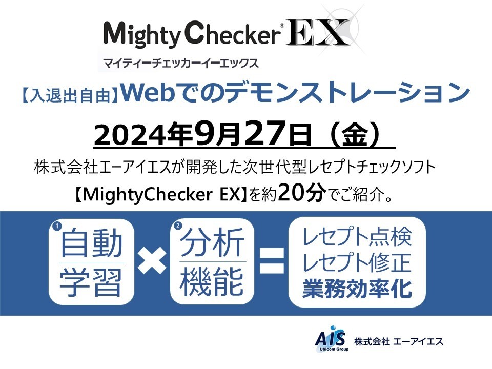 Webでのデモンストレーション 次世代型レセプトチェックソフト【Mighty Checker EX】