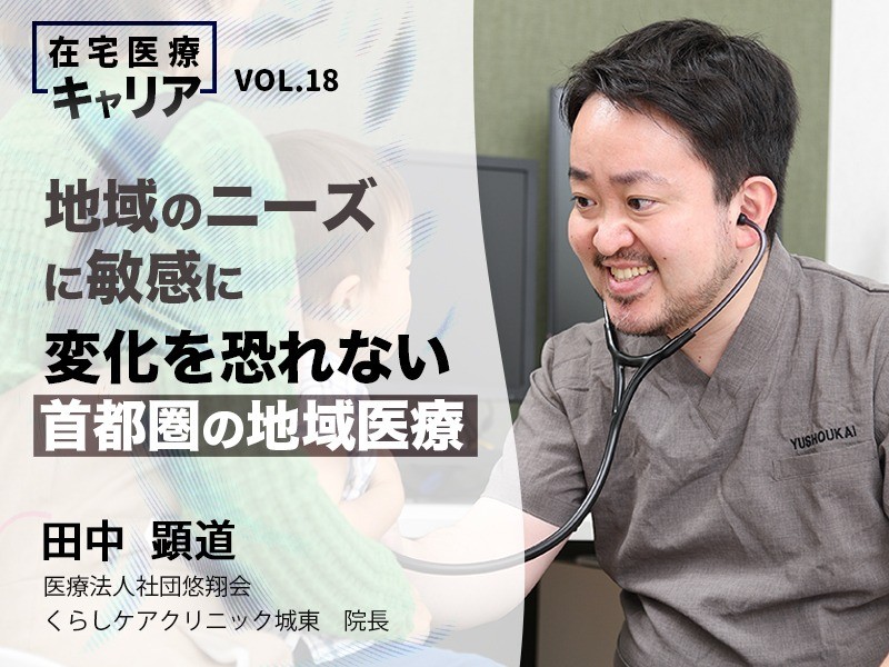 地域のニーズに敏感に／変化を恐れない首都圏の地域医療
