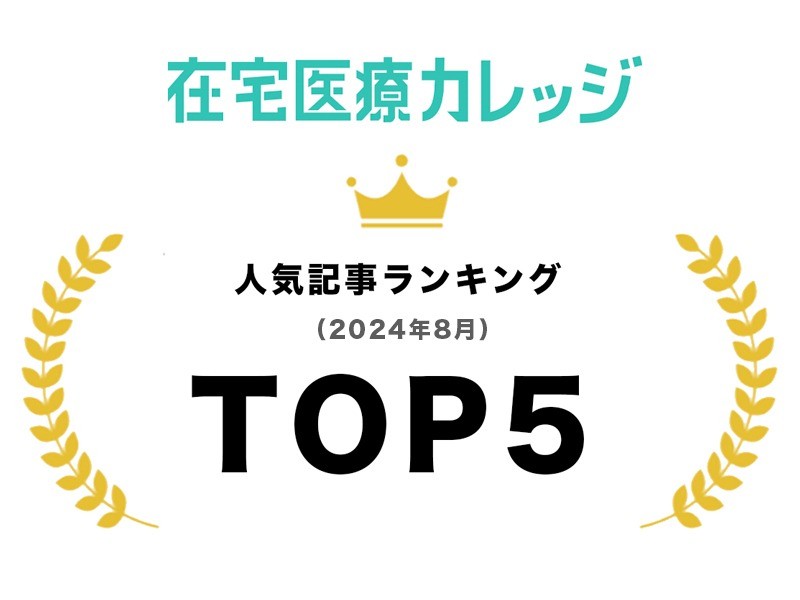 在宅医療カレッジ　2024年8月人気記事ランキングTOP5