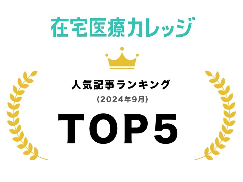 在宅医療カレッジ　2024年9月人気記事ランキングTOP5