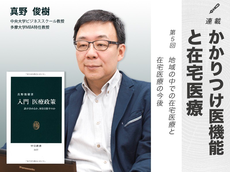 連載　かかりつけ医機能と在宅医療⑤｜中央大学ビジネススクール教授・多摩大学MBA特任教授｜真野 俊樹 先生