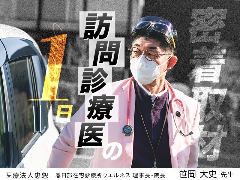 訪問診療医の１日に密着！｜医療法人忠恕  春日部在宅診療所ウエルネス院長｜ 笹岡 大史先生