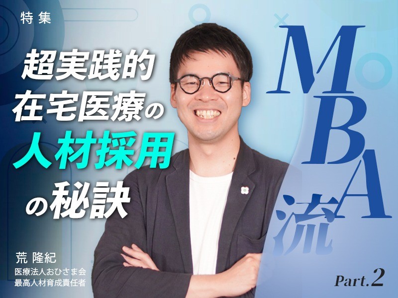 MBA流！在宅医療組織における人材採用の秘訣 Part.2｜医療法人おひさま会｜荒 隆紀先生