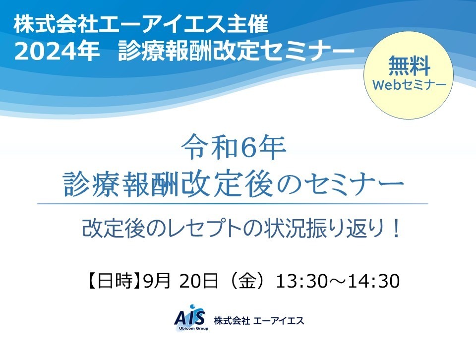 令和6年診療報酬改定後のセミナー　レセプトの状況振り返り