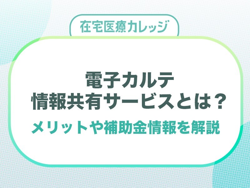 電子カルテ情報共有サービスとは？メリットや補助金情報を解説