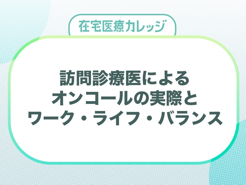 訪問診療医によるオンコールの実際とワーク・ライフ・バランス