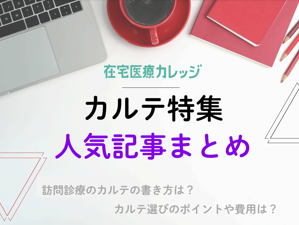 訪問診療医必見！カルテ特集｜人気記事まとめ