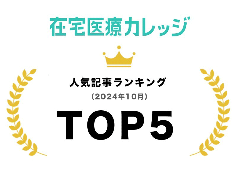 2024年10月 人気記事ランキング