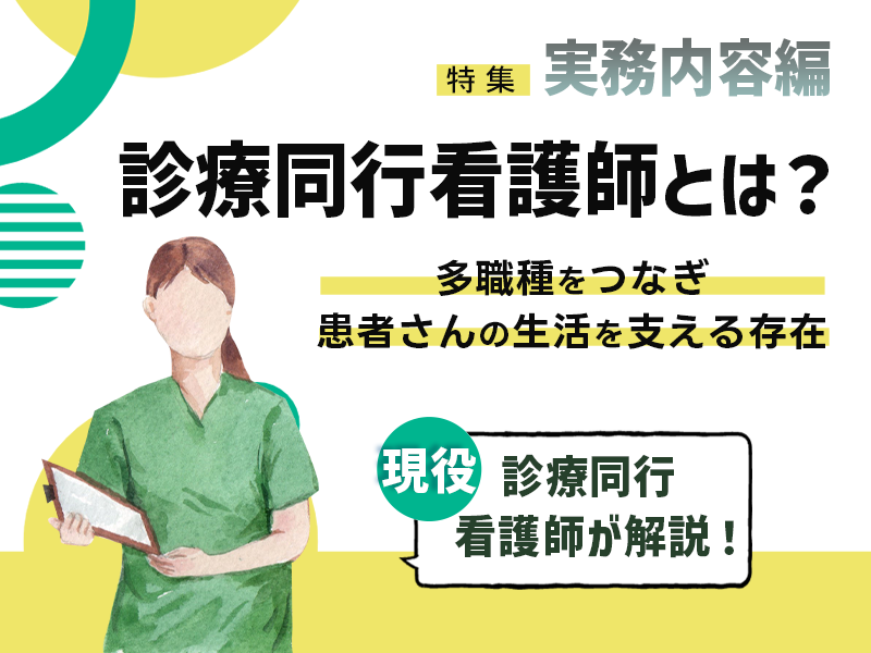 診療同行看護師の実際｜1日のスケジュールや気になる待遇について紹介