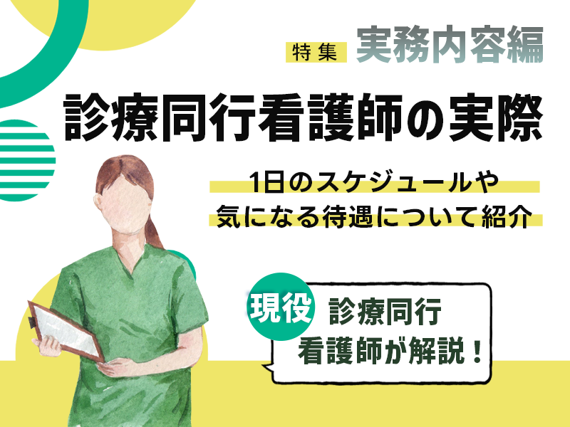 診療同行看護師の実際｜1日のスケジュールや気になる待遇について紹介