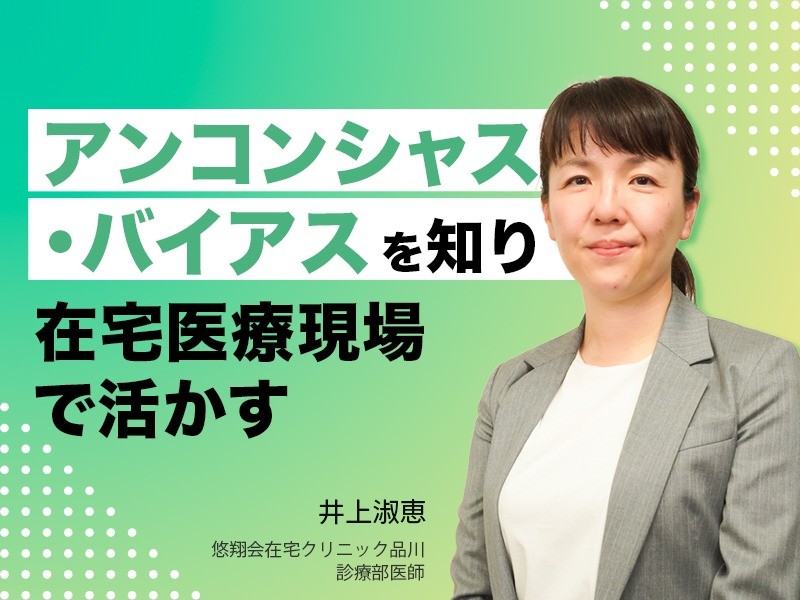 アンコンシャス・バイアスを知り在宅医療現場で活かす｜悠翔会在宅クリニック品川｜井上淑恵先生