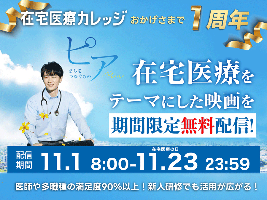【無料キャンペーン】在宅医療をテーマにした映画『ピア』、在宅医療全33講演をアーカイブ無料配信中！