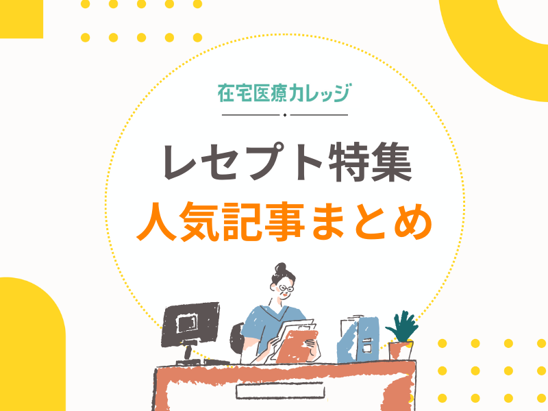 訪問診療クリニック必見！レセプト特集｜人気記事まとめ