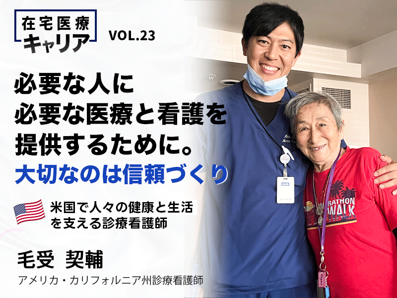 必要な人に必要な医療と看護を提供するために。大切なのは信頼づくり｜米国で人々の健康と生活を支える診療看護師｜毛受契輔さん