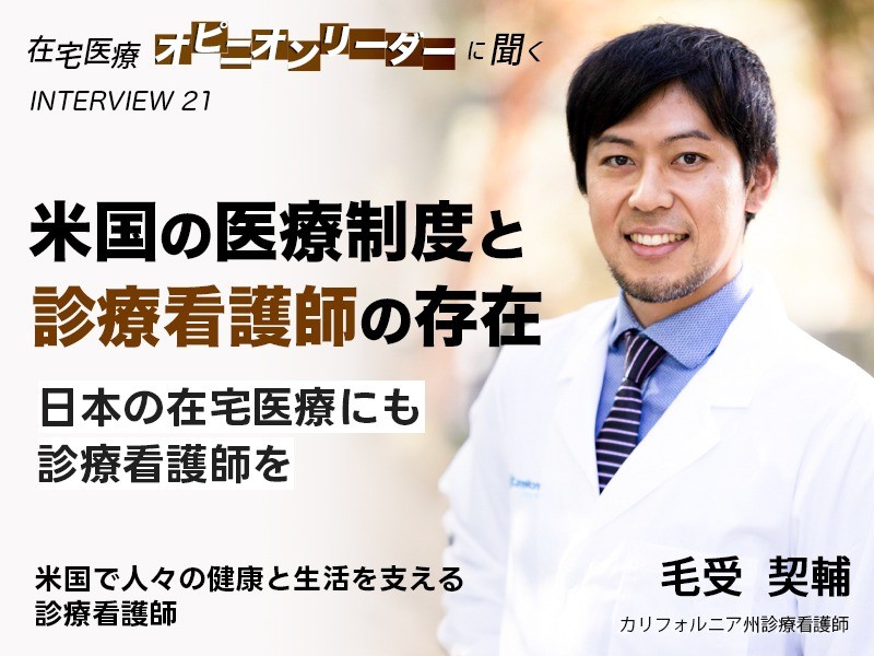 米国の医療制度と診療看護師の存在。日本の在宅医療にも診療看護師を｜米国で人々の健康と生活を支える診療看護師｜毛受契輔さん