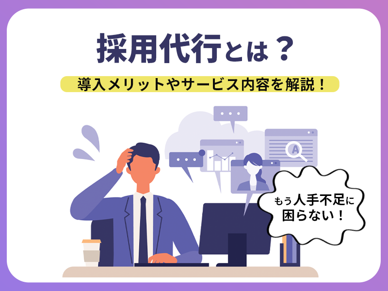 もう訪問診療クリニックの人手不足に困らない！採用代行とは？