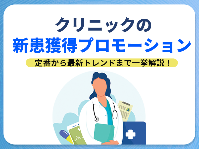 クリニックの新患獲得プロモーション｜定番から最新トレンドまで一挙解説！