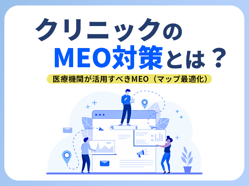 クリニックにおけるMEO（マップ最適化）によるプロモーション