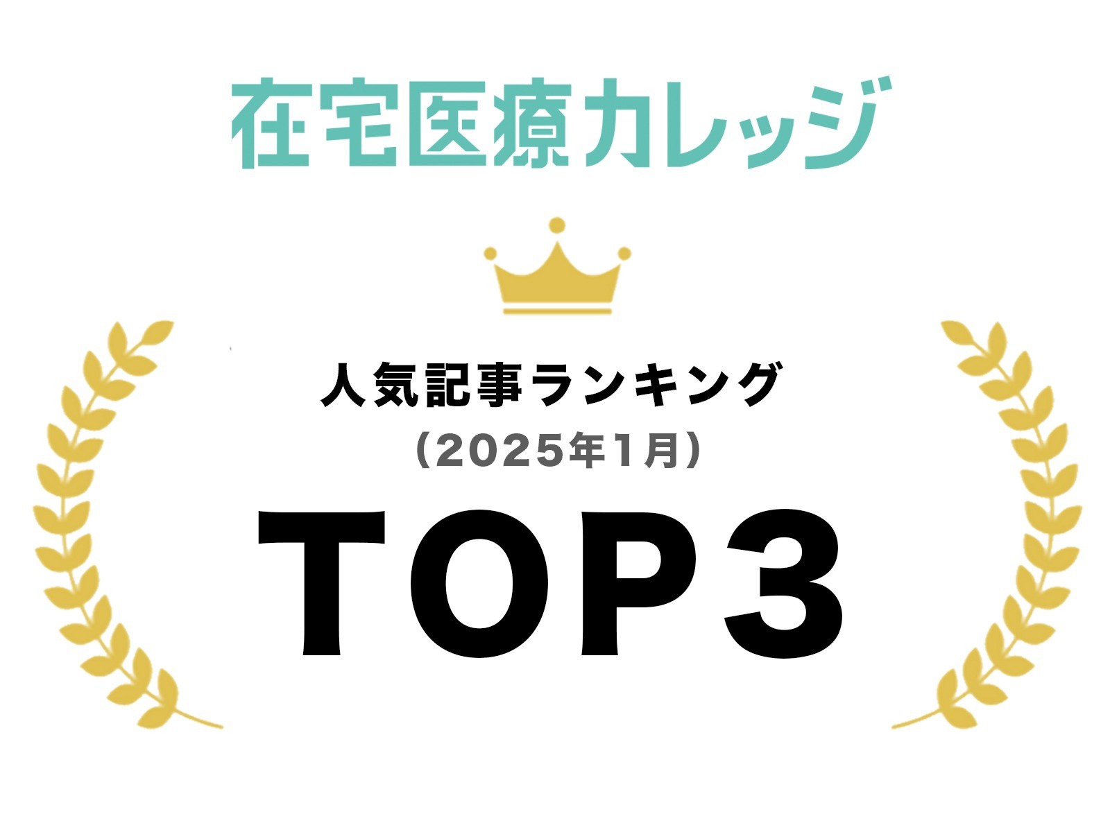 2025年1月｜人気記事ランキング｜TOP3