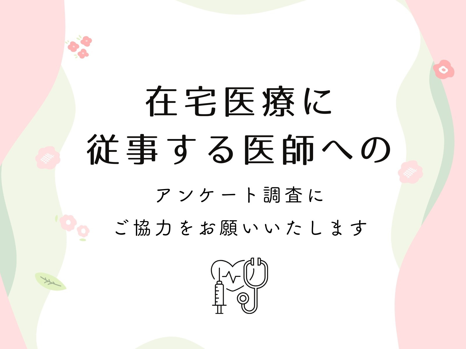 在宅医療に従事する医師へのアンケートにご協力をお願いいたします