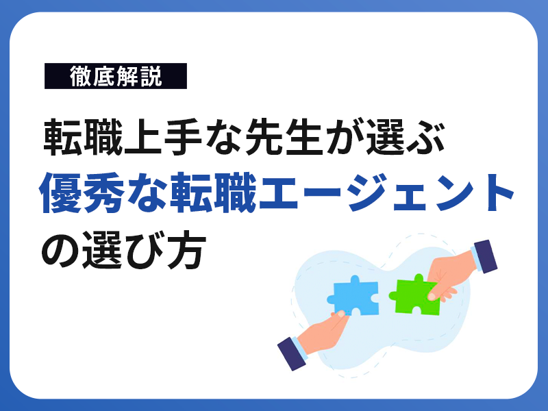 【徹底解説】転職上手な先生が選ぶ優秀な転職エージェントの選び方