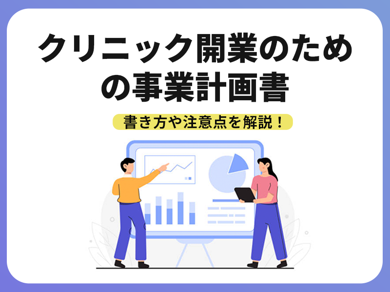 クリニック開業のための事業計画書とは？書き方や注意点を解説！