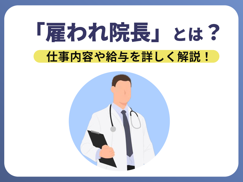 「雇われ院長」とは？仕事内容や給与を詳しく解説！