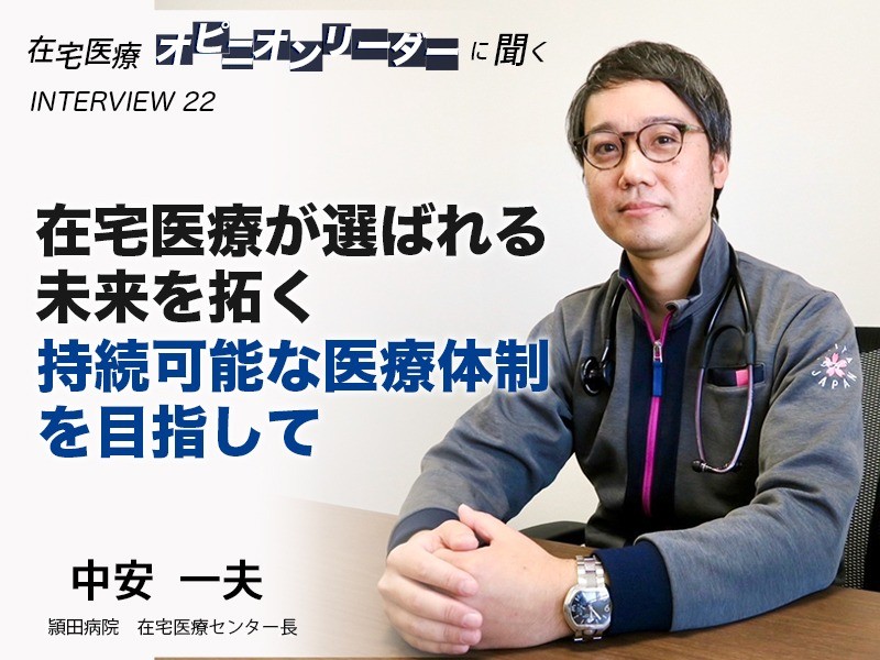 在宅医療が選ばれる未来を拓くー持続可能な医療体制を目指して