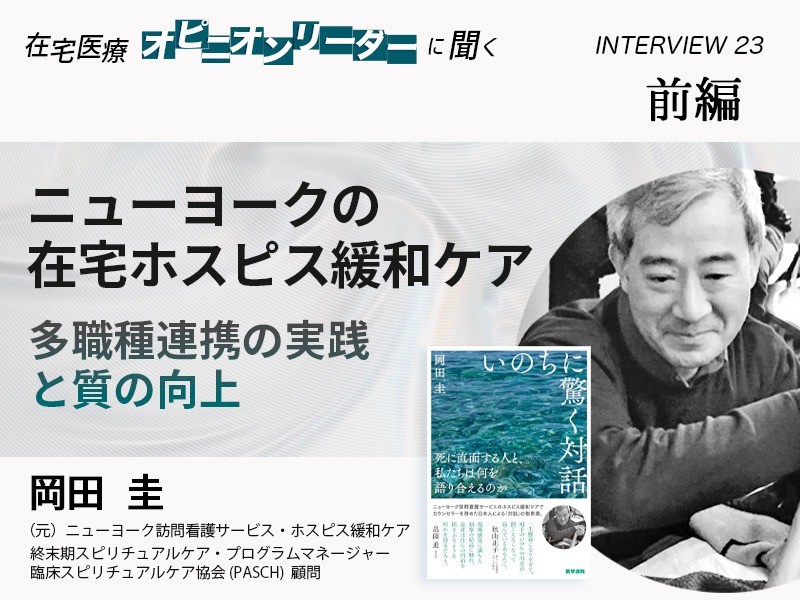 ニューヨークの在宅ホスピス緩和ケア - 多職種連携の実践と質の向上｜（元）ニューヨーク訪問看護サービス 終末期スピリチュアルケア・プログラムマネージャー｜岡田 圭さん