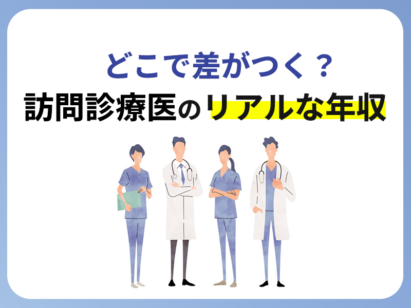 どこで差がつく?訪問診療医のリアルな年収 どこで差がつく?訪問診療医のリアルな年収