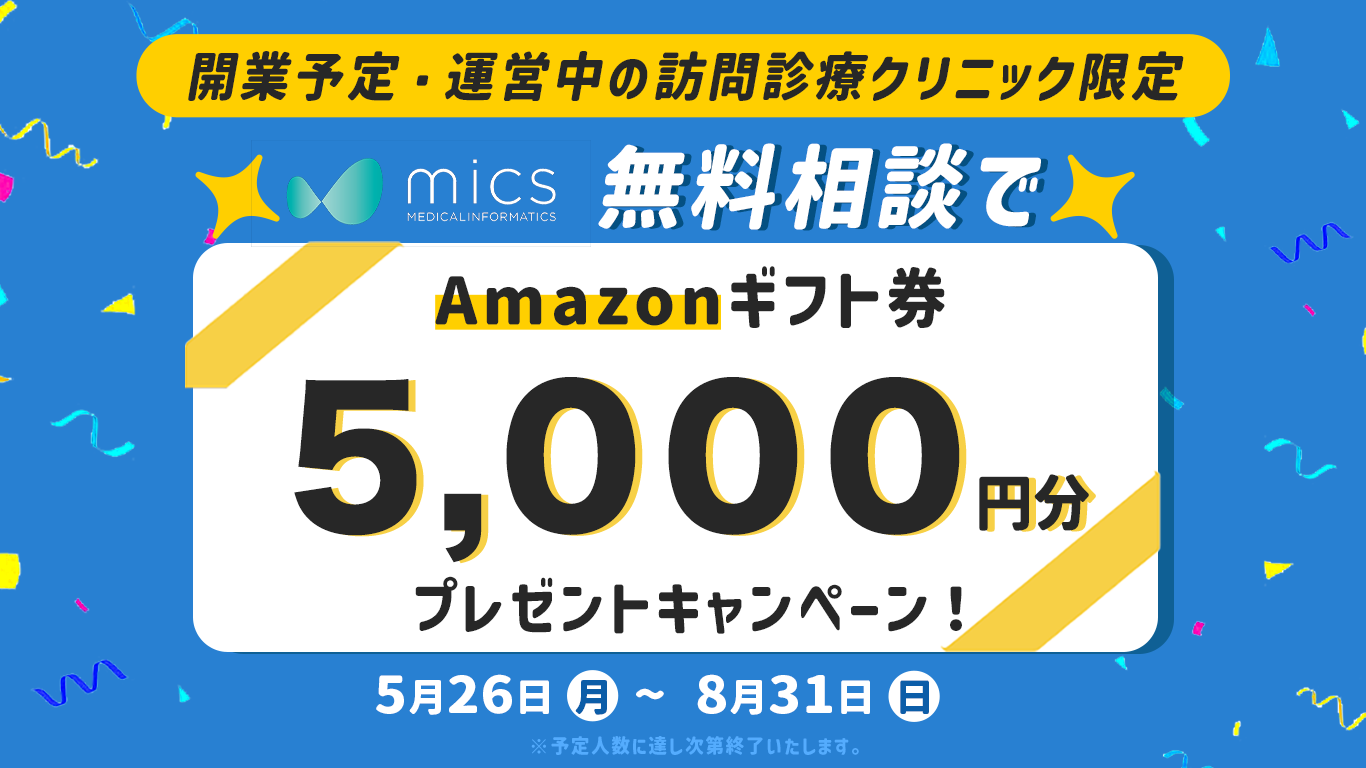 開業予定・運営中の訪問診療クリニック限定無料相談キャンペーン