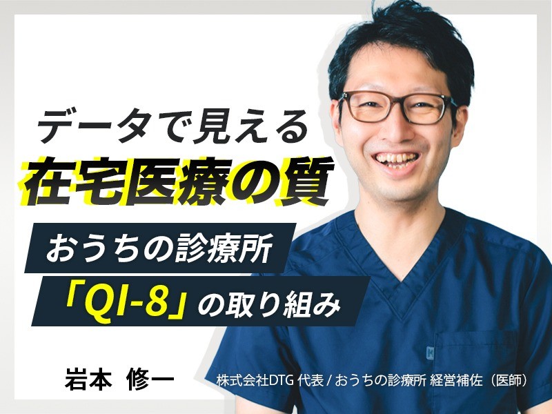 データで見える在宅医療の質:おうちの診療所「QI-8」の取り組み データで見える在宅医療の質:おうちの診療所「QI-8」の取り組み