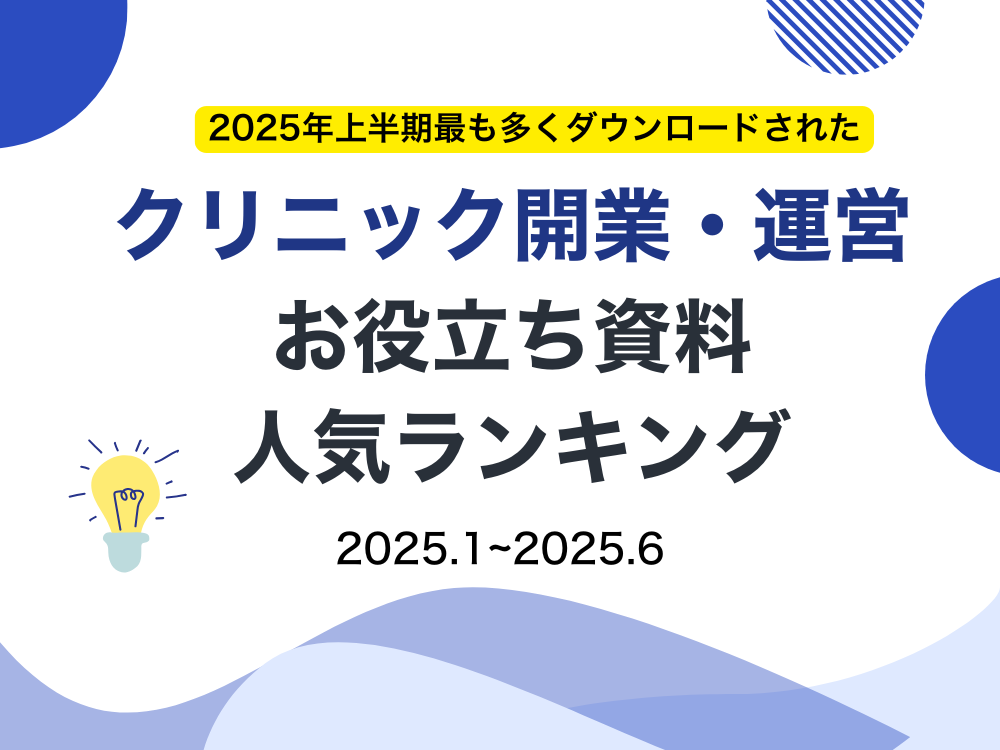 2025年上半期｜開業運営お役立ち資料｜ダウンロードランキング