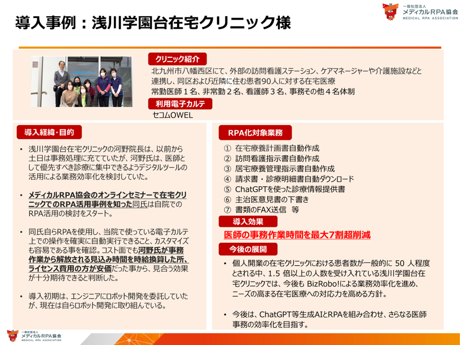 RPA導入事例　浅川学園台在宅クリニック様