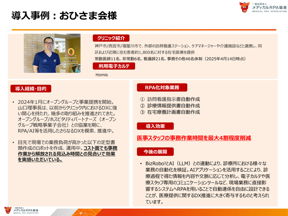 RPA導入事例　医療法人おひさま会様