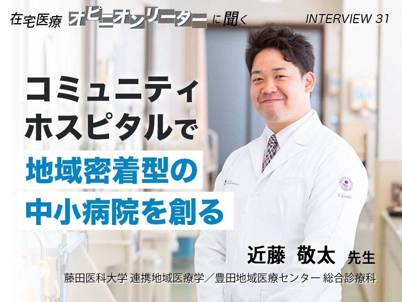 コミュニティホスピタルで地域密着型の中小病院を創る｜近藤敬太先生
