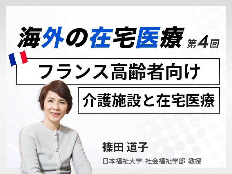 海外の在宅医療 第4回|フランス高齢者向け介護施設と在宅医療|日本福祉大学 社会福祉学部 教授|篠田 道子 先生 海外の在宅医療 第4回|フランス高齢者向け介護施設と在宅医療|日本福祉大学 社会福祉学部 教授|篠田 道子 先生