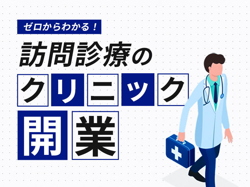 ゼロからわかる！訪問診療のクリニック開業