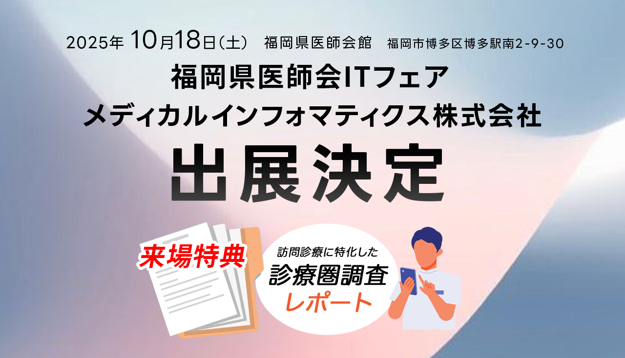 福岡県医師会ITフェア2025出展決定