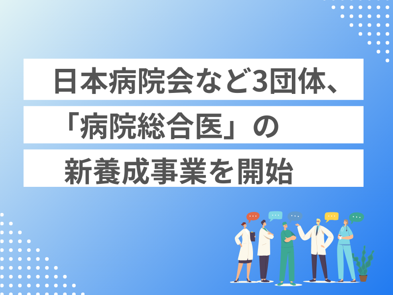 日本病院会など3団体、「病院総合医」の新養成事業を開始