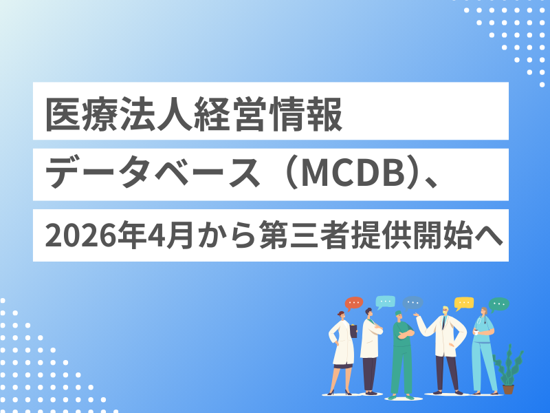 医療法人経営情報データベース（MCDB）、2026年4月から第三者提供開始へ