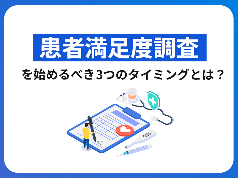 患者満足度調査を始めるべき3つのタイミングとは？