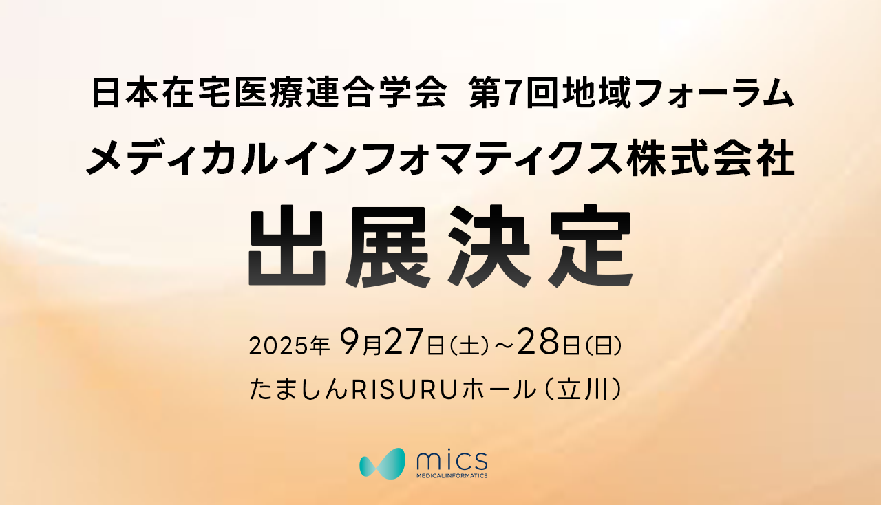 日本在宅医療連合学会第７回地域フォーラム出展決定