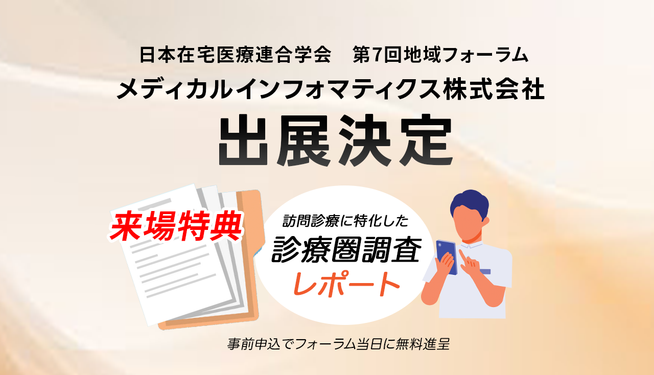 日本在宅医療連合学会第7回地域フォーラム出展