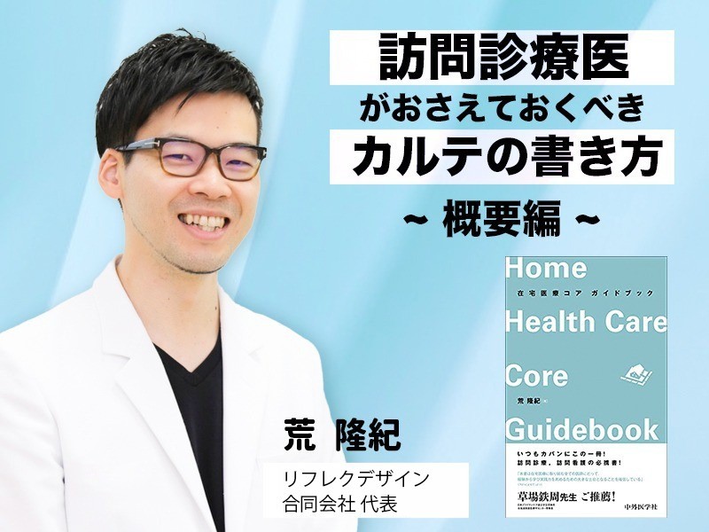 訪問診療医がおさえておくべきカルテの書き方  概要編|医療法人おひさま会|荒 隆紀 先生 訪問診療医がおさえておくべきカルテの書き方  概要編|医療法人おひさま会|荒 隆紀 先生